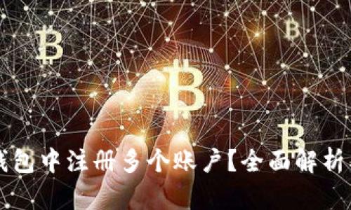 如何在TP钱包中注册多个账户？全面解析及实用指南