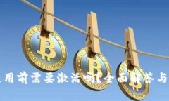TP钱包使用前需要激活吗？
