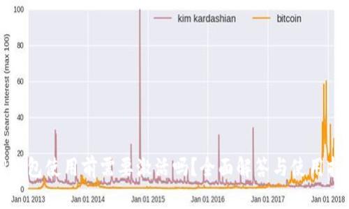 TP钱包使用前需要激活吗？全面解答与使用指南
