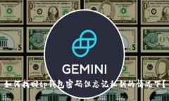 如何找回tp钱包密码但忘记