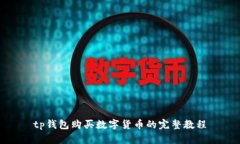 tp钱包购买数字货币的完整