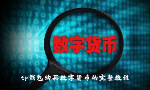 tp钱包购买数字货币的完整教程