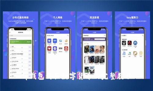 tp钱包购买数字货币的完整教程