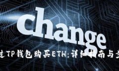 如何通过TP钱包购买ETH：详
