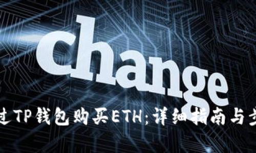 如何通过TP钱包购买ETH：详细指南与步骤解析