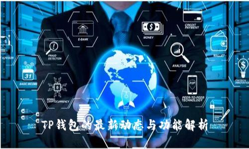 TP钱包的最新动态与功能解析