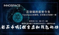 虚拟钱包能买币吗？探索