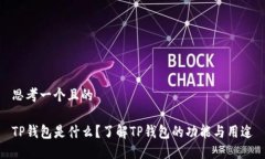 思考一个且的TP钱包是什么