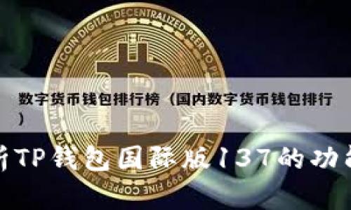 全面解析TP钱包国际版137的功能与优势