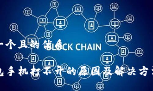 思考一个且的优质

TP钱包手机打不开的原因及解决方法详解