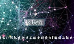 为什么TP钱包中的币不能全