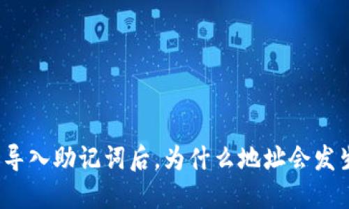 TP钱包导入助记词后，为什么地址会发生变化？