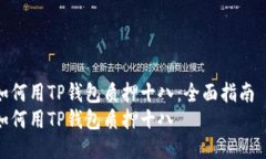 如何用TP钱包质押十八：全