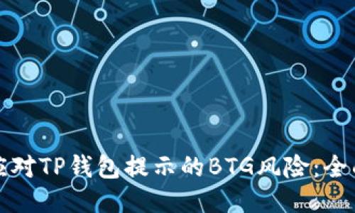 如何应对TP钱包提示的BTG风险：全面指南
