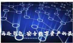 TP钱包与冷钱包：安全数字