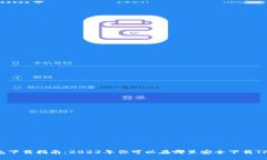 TP钱包下载指南：2023年你