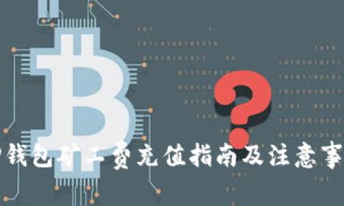 TP钱包矿工费充值指南及注意事项