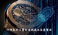 TP钱包矿工费充值指南及注