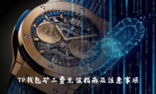 TP钱包矿工费充值指南及注意事项
