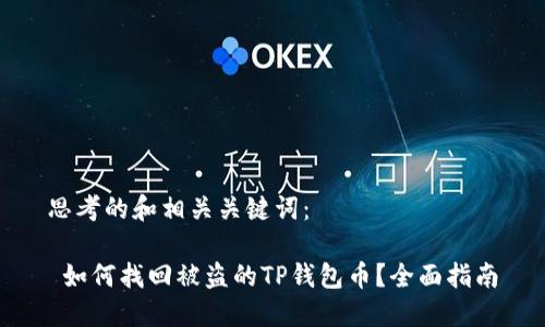 思考的和相关关键词：

 如何找回被盗的TP钱包币？全面指南