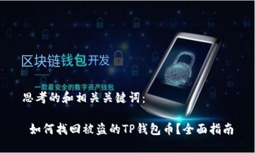 思考的和相关关键词：

 如何找回被盗的TP钱包币？全面指南