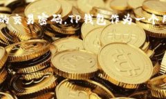 引言交易密码是用户在进