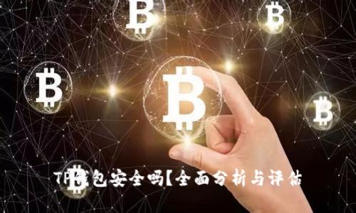 TP钱包安全吗？全面分析与评估