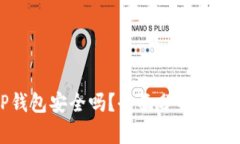 TP钱包安全吗？全面分析与