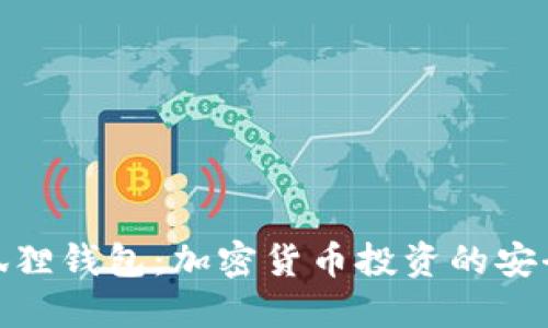 TP小狐狸钱包：加密货币投资的安全之选