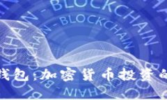 TP小狐狸钱包：加密货币投