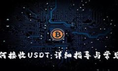 TP钱包如何接收USDT：详细