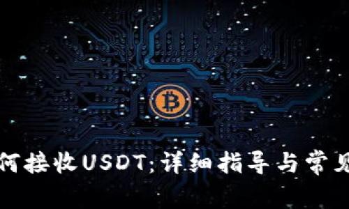 TP钱包如何接收USDT：详细指导与常见问题解答