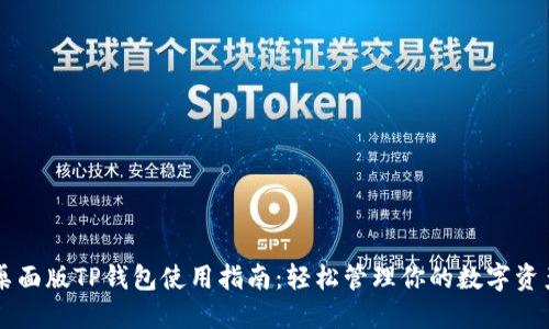 桌面版TP钱包使用指南：轻松管理你的数字资产