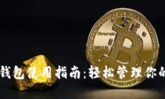 桌面版TP钱包使用指南：轻