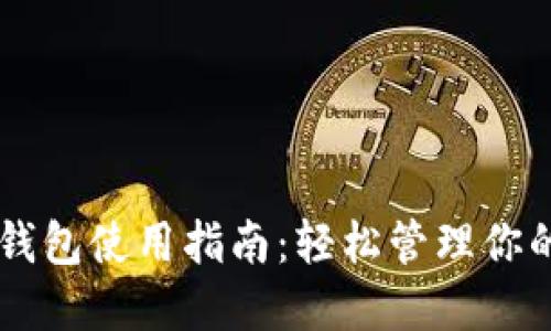 桌面版TP钱包使用指南：轻松管理你的数字资产