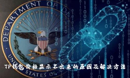 TP钱包价格显示不出来的原因及解决方法
