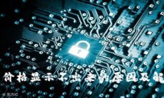 TP钱包价格显示不出来的原
