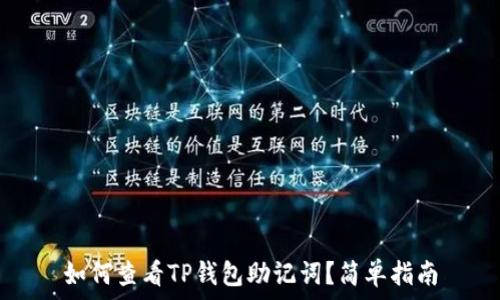   
如何查看TP钱包助记词？简单指南