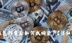 TP钱包卸载后如何找回资产