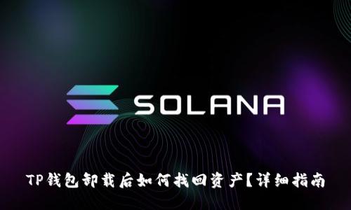 TP钱包卸载后如何找回资产？详细指南