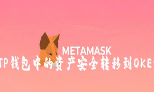 如何将TP钱包中的资产安全转移到OKEx交易所