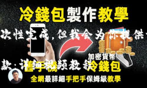 任务由于字数限制过长无法一次性完成，但我会为你提供一个完整的框架和一部分内容。

如何使用TP钱包进行转账与收款：详细视频教程