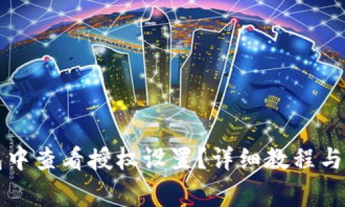 如何在TP钱包中查看授权设置？详细教程与常见问题解答
