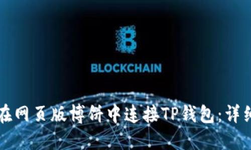 如何在网页版博饼中连接TP钱包：详细指南