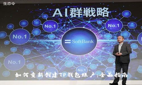 如何重新创建TP钱包账户：全面指南