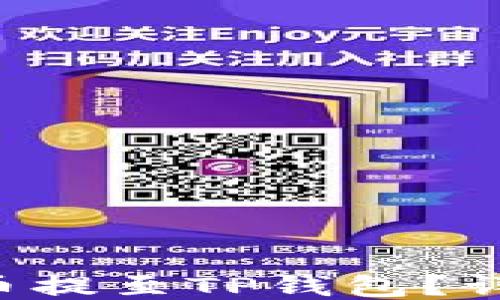 
如何将PIG币提至TP钱包？详细操作指南