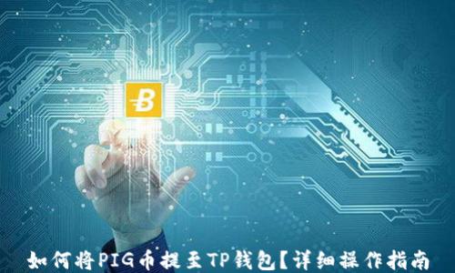 
如何将PIG币提至TP钱包？详细操作指南