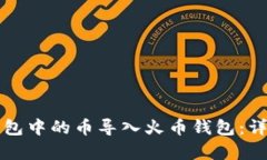 如何将TP钱包中的币导入火