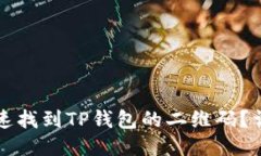 优质 如何快速找到TP钱包