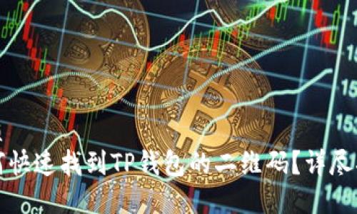 优质 
如何快速找到TP钱包的二维码？详尽指南